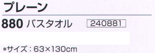 神藤株式会社 240881 泉州こだわりタオル プレーン 880バスタオル 泉州こだわりタオル泉州タオルは、日本のタオル産業発祥の地として、百二十年の歴史と伝統を誇り、メーカーのこだわりのものづくりで、独特の風合い、吸水性の良いタオルです。瞬間吸水吸水速度1秒以内という驚きの吸水性。※この商品はご注文後のキャンセル、返品及び交換は出来ませんのでご注意下さい。※なお、この商品のお支払方法は、先振込（代金引換以外）にて承り、ご入金確認後の手配となります。 サイズ／スペック